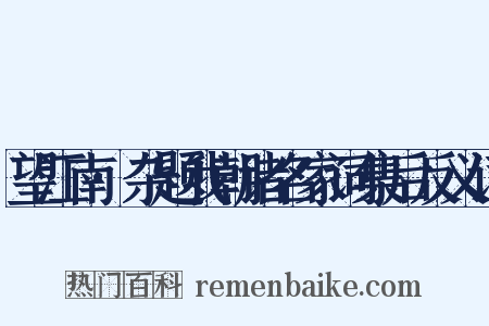 望江南·杂题我朝诸名家词集后反义词是什么意思的图片